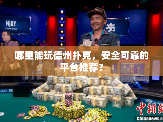 哪里能玩德州扑克，安全可靠的平台推荐？