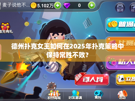 德州扑克女王如何在2025年扑克策略中保持常胜不败? 德州扑克女王如何在2025年扑克策略中保持常胜不败?