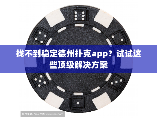 找不到稳定德州扑克app?试试这些顶级解决方案 找不到稳定德州扑克app?试试这些顶级解决方案