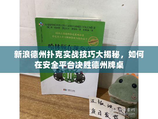 新浪德州扑克实战技巧大揭秘，如何在安全平台决胜德州牌桌