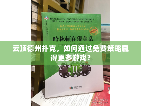 云顶德州扑克,如何通过免费策略赢得更多游戏? 云顶德州扑克,如何通过免费策略赢得更多游戏?