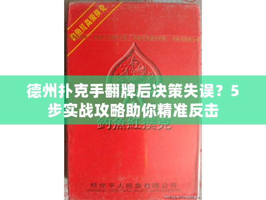 德州扑克手翻牌后决策失误?5步实战攻略助你精准反击 德州扑克手翻牌后决策失误?5步实战攻略助你精准反击