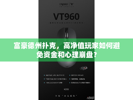 富豪德州扑克，高净值玩家如何避免资金和心理崩盘？