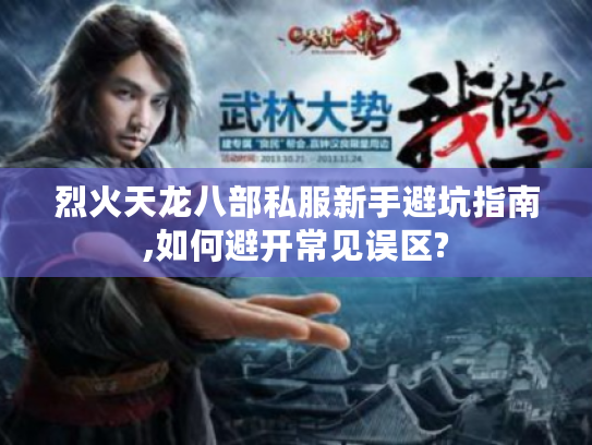 烈火天龙八部私服新手避坑指南,如何避开常见误区? 烈火天龙八部私服新手避坑指南,如何避开常见误区?