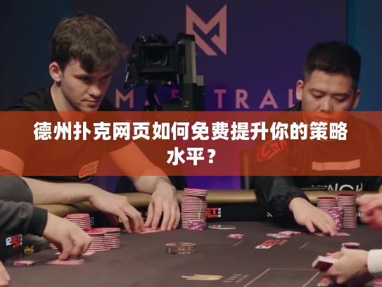 德州扑克网页如何免费提升你的策略水平？