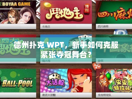 德州扑克 WPT，新手如何克服紧张夺冠舞台？