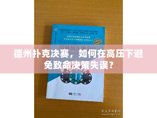 德州扑克决赛，如何在高压下避免致命决策失误？