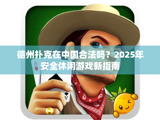 德州扑克在中国合法吗？2025年安全休闲游戏新指南