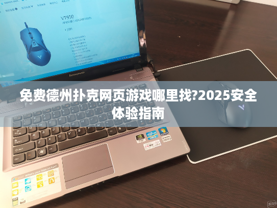 免费德州扑克网页游戏哪里找?2025安全体验指南