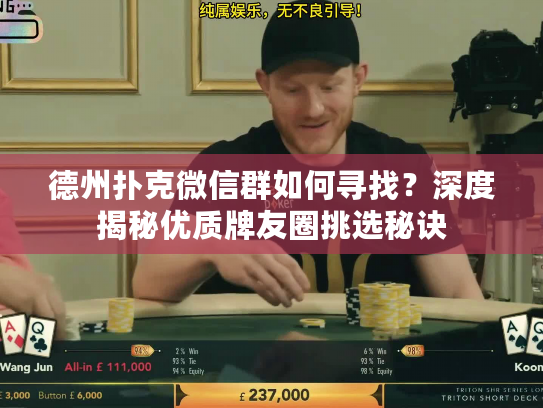 德州扑克微信群如何寻找？深度揭秘优质牌友圈挑选秘诀