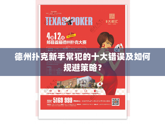 德州扑克新手常犯的十大错误及如何规避策略？