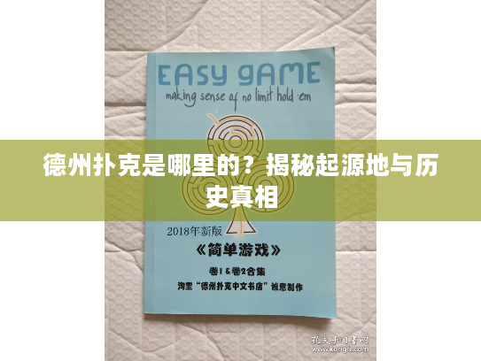 德州扑克是哪里的？揭秘起源地与历史真相