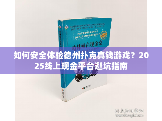 如何安全体验德州扑克真钱游戏？2025线上现金平台避坑指南