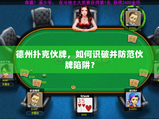 德州扑克伙牌，如何识破并防范伙牌陷阱？