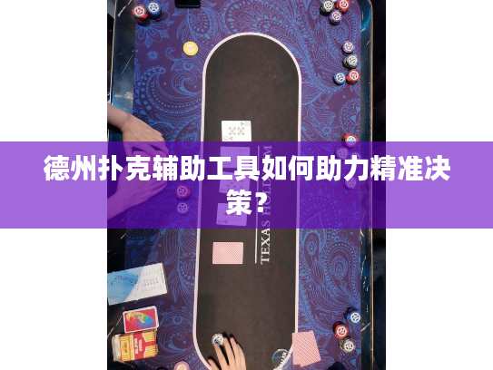 德州扑克辅助工具如何助力精准决策？