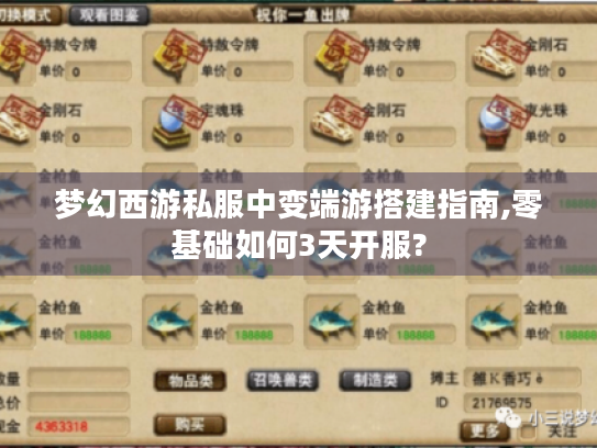 梦幻西游私服中变端游搭建指南,零基础如何3天开服?