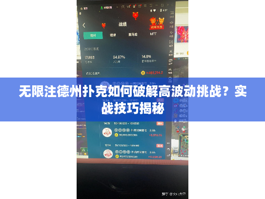 无限注德州扑克如何破解高波动挑战?实战技巧揭秘 无限注德州扑克如何破解高波动挑战?实战技巧揭秘