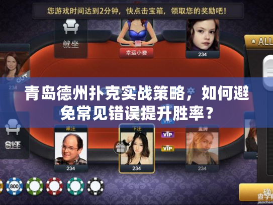 青岛德州扑克实战策略，如何避免常见错误提升胜率？