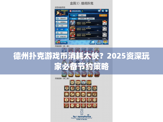 德州扑克游戏币消耗太快？2025资深玩家必备节约策略