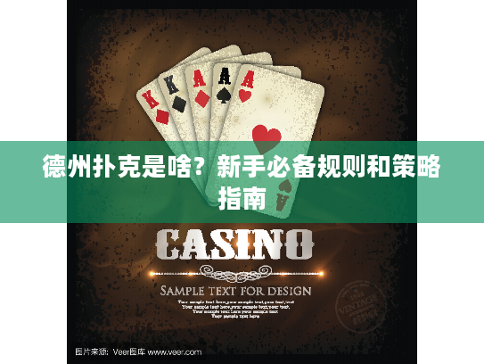 德州扑克是啥?新手必备规则和策略指南 德州扑克是啥?新手必备规则和策略指南