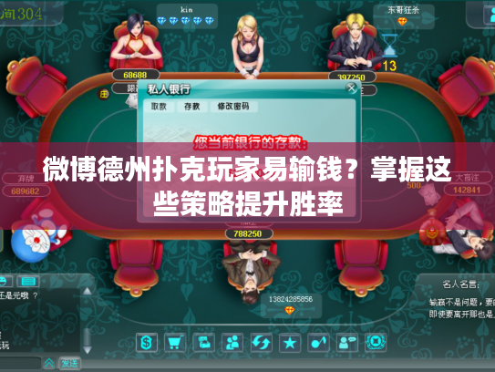 微博德州扑克玩家易输钱？掌握这些策略提升胜率