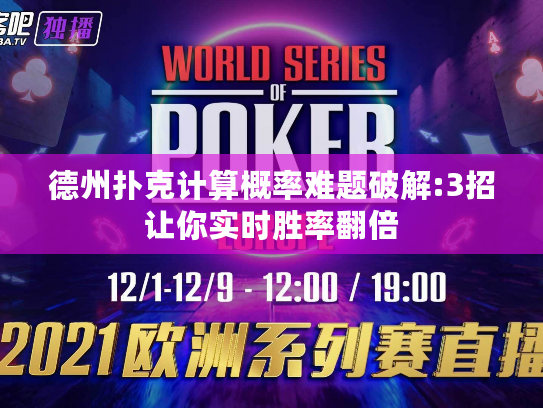 德州扑克计算概率难题破解:3招让你实时胜率翻倍