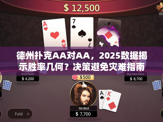 德州扑克AA对AA，2025数据揭示胜率几何？决策避免灾难指南