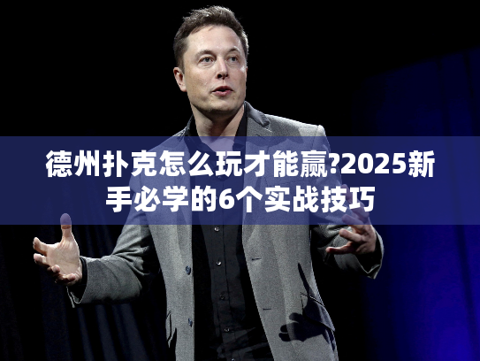 德州扑克怎么玩才能赢?2025新手必学的6个实战技巧