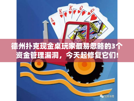 德州扑克现金桌玩家最易忽略的3个资金管理漏洞，今天起修复它们!