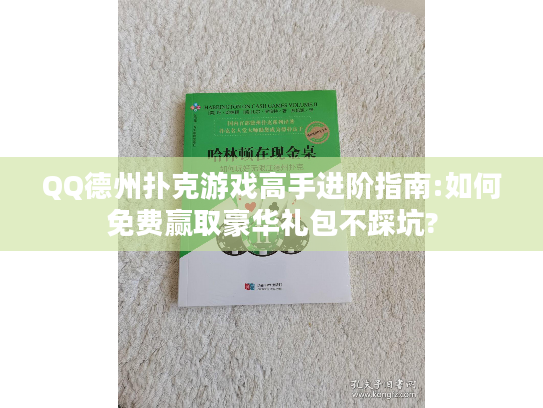 QQ德州扑克游戏高手进阶指南:如何免费赢取豪华礼包不踩坑?
