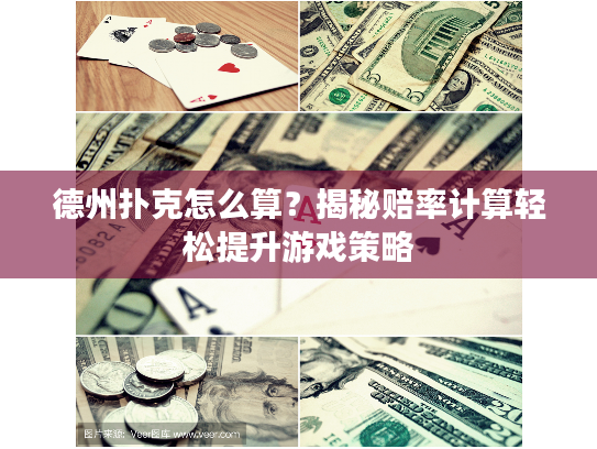 德州扑克怎么算?揭秘赔率计算轻松提升游戏策略 德州扑克怎么算?揭秘赔率计算轻松提升游戏策略