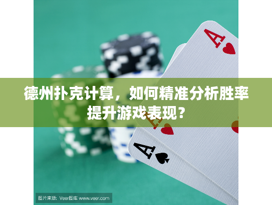 德州扑克计算，如何精准分析胜率提升游戏表现？