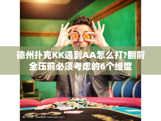 德州扑克KK遇到AA怎么打?翻前全压前必须考虑的6个维度
