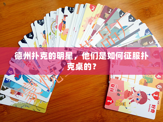 德州扑克的明星，他们是如何征服扑克桌的？