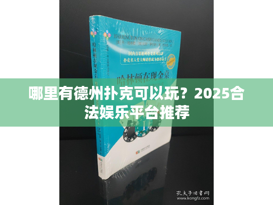 哪里有德州扑克可以玩？2025合法娱乐平台推荐