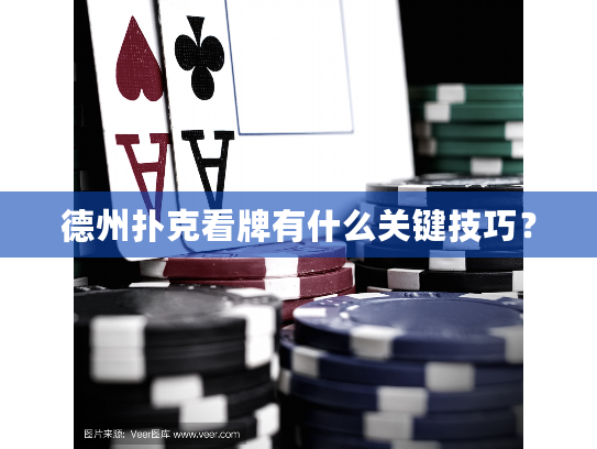 德州扑克看牌有什么关键技巧? 德州扑克看牌有什么关键技巧?