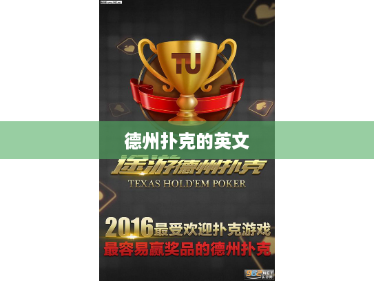德州扑克的英文