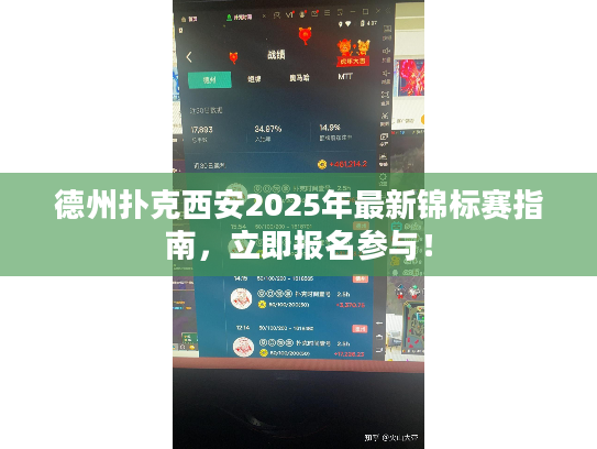 德州扑克西安2025年最新锦标赛指南，立即报名参与！