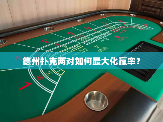 德州扑克两对如何最大化赢率？