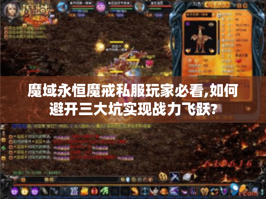 魔域永恒魔戒私服玩家必看,如何避开三大坑实现战力飞跃?