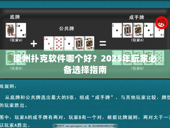 德州扑克软件哪个好?2025年玩家必备选择指南 德州扑克软件哪个好?2025年玩家必备选择指南