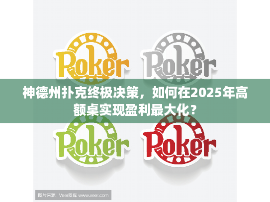 神德州扑克终极决策，如何在2025年高额桌实现盈利最大化？