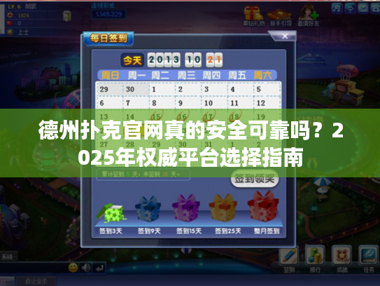 德州扑克官网真的安全可靠吗？2025年权威平台选择指南