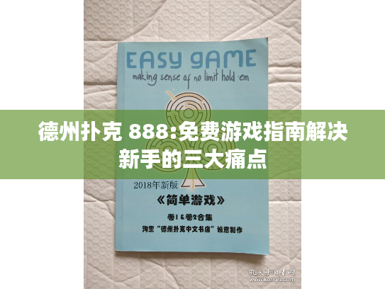 德州扑克 888:免费游戏指南解决新手的三大痛点
