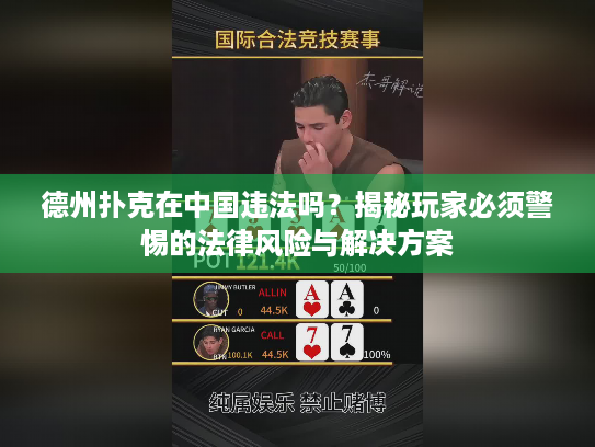 德州扑克在中国违法吗？揭秘玩家必须警惕的法律风险与解决方案