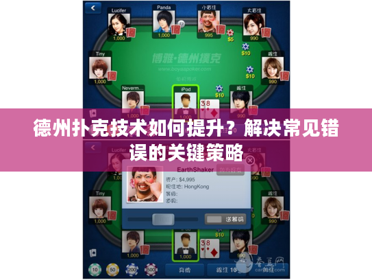 德州扑克技术如何提升？解决常见错误的关键策略