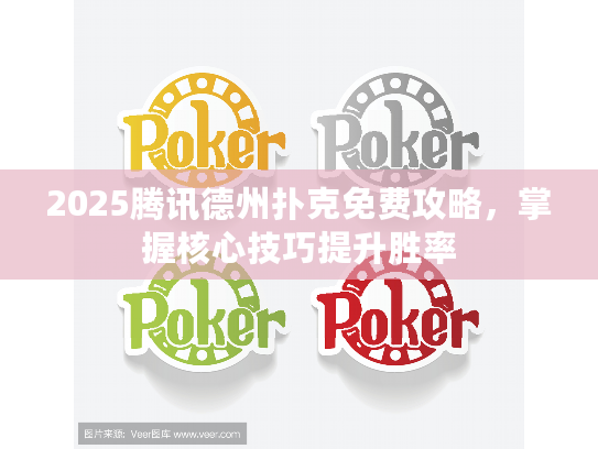 2025腾讯德州扑克免费攻略，掌握核心技巧提升胜率