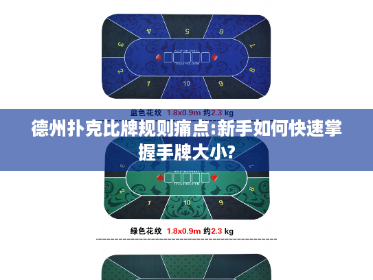 德州扑克比牌规则痛点:新手如何快速掌握手牌大小?