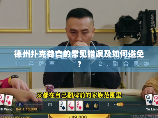 德州扑克荷官的常见错误及如何避免？