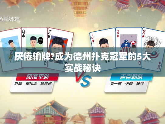 厌倦输牌?成为德州扑克冠军的5大实战秘诀